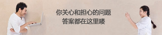 你关心和担心的问题答案都在这里喽