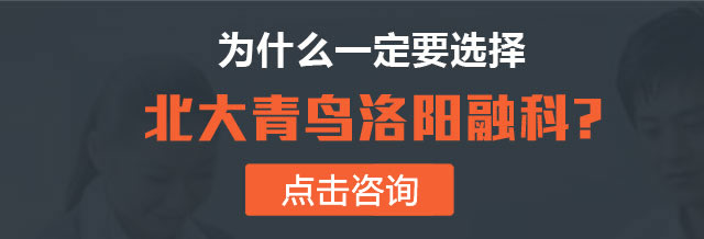 为什么一定要选择北大青鸟洛阳融科