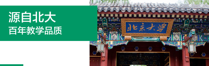 源自北大百年教学品质