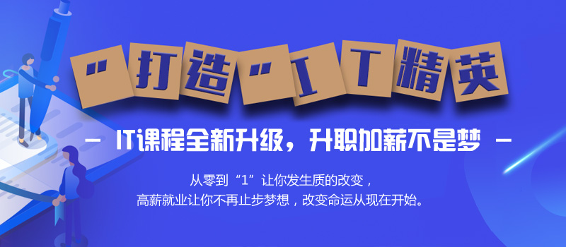 打造IT精英