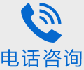 电话咨询