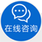 在线咨询