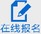 在线报名