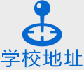 学校地址