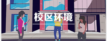 校园环境