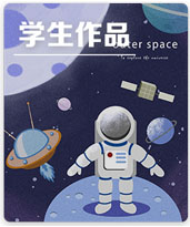 学生作品