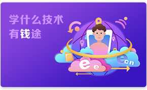 学什么技术有前途？