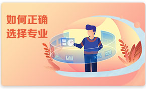 如何正确选择专业？