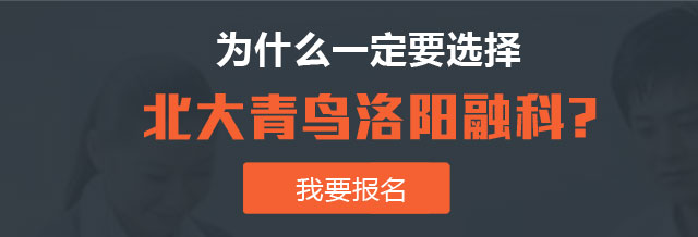 为什么一定要选择北大青鸟洛阳融科