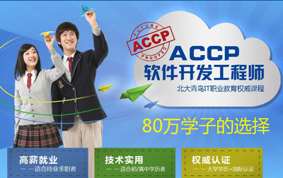 北大青鸟课程accp