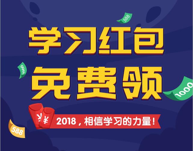 寒假报名领千元红包——2018相信学习的力量