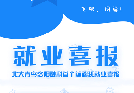 号外！号外！2019年首个前端班就业喜报来喽~